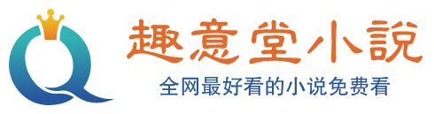 趣意堂小說